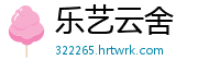 乐艺云舍